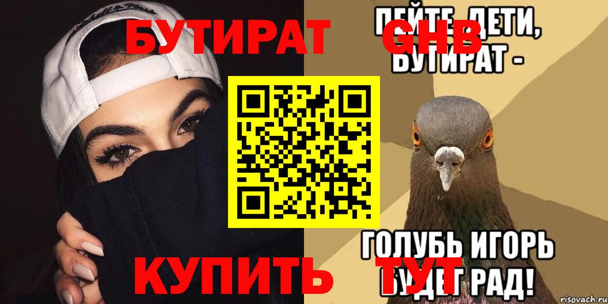 Бутират оксибутират Рубцовск