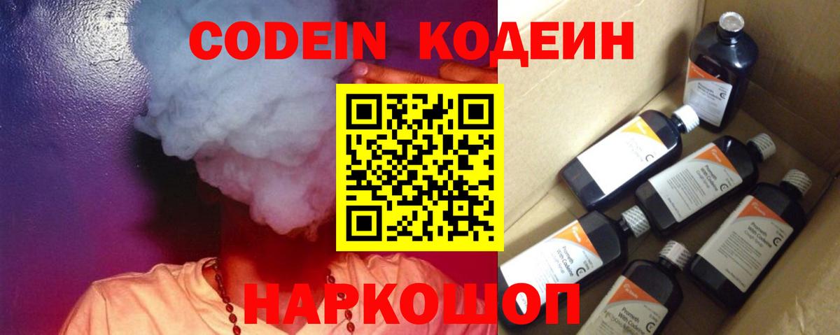Кодеин Purple Drank  Кодеин напиток Lean (лин)  Вход с VPN  Рубцовск 